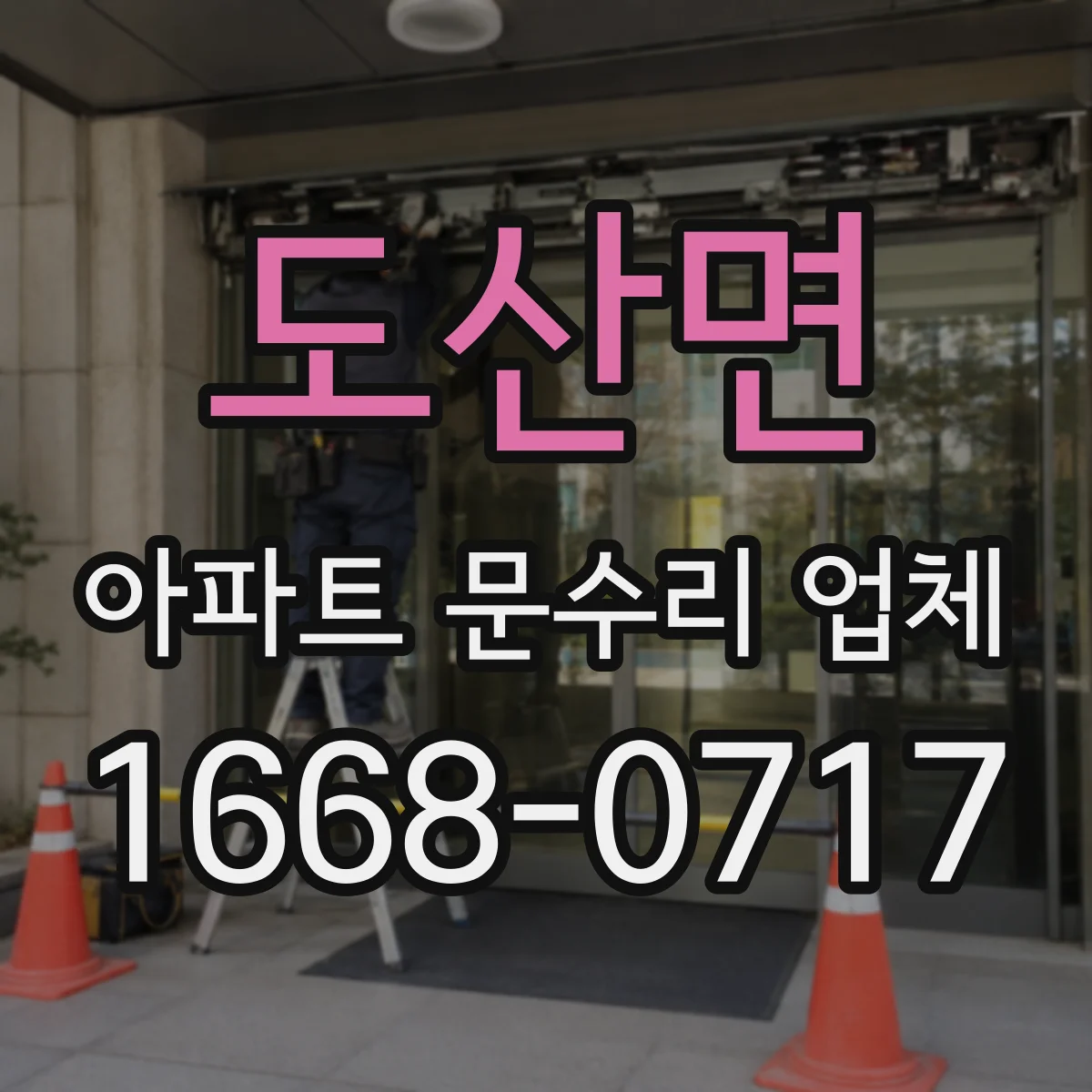 도산면 아파트 문수리 업체