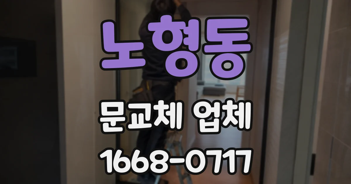 노형동 문교체 업체