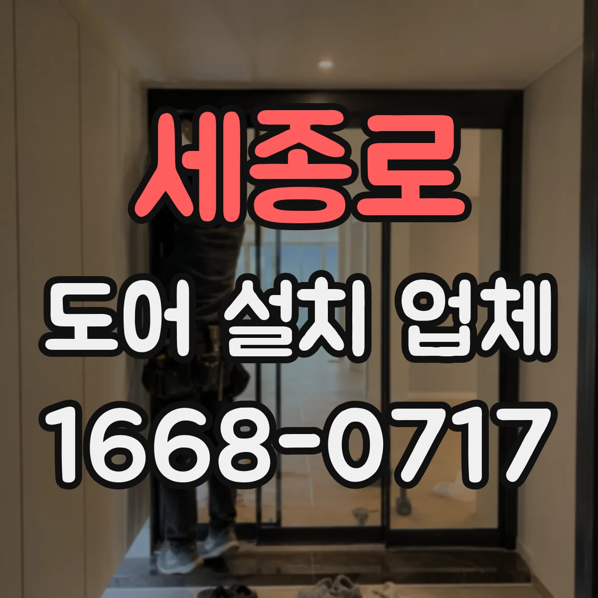세종로 도어 설치 업체