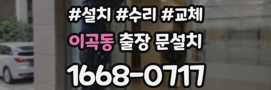 이곡동 출장 문설치
