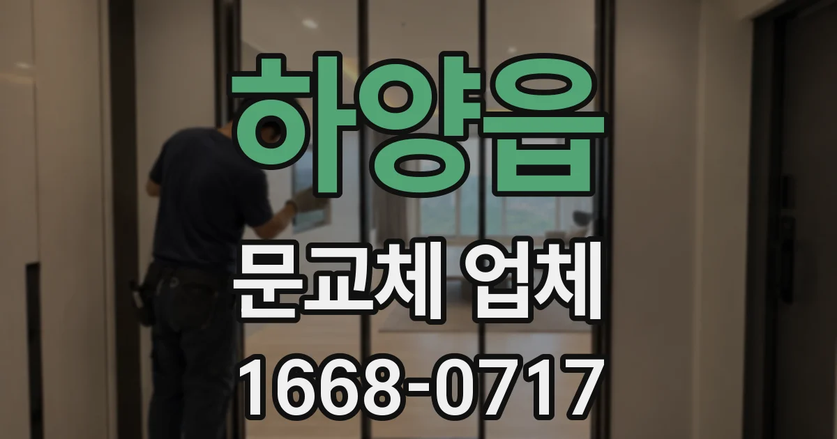 하양읍 문교체 업체