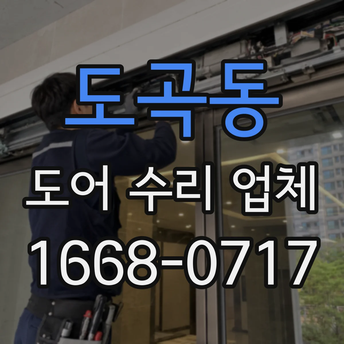 도곡동 도어 수리 업체