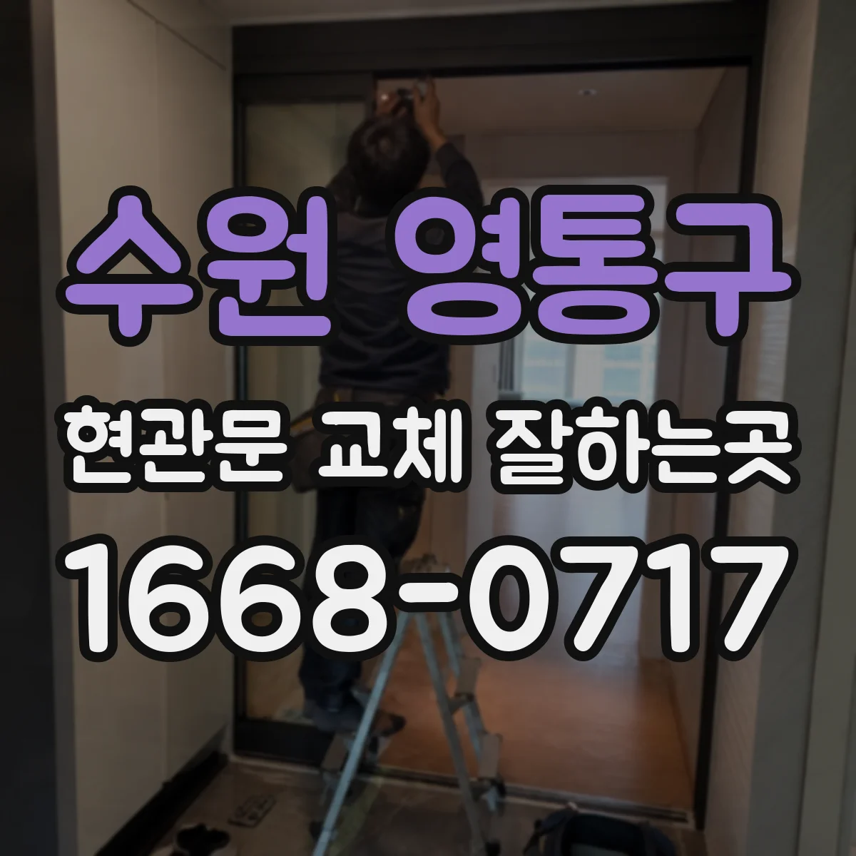 수원 영통구 현관문 교체 잘하는곳