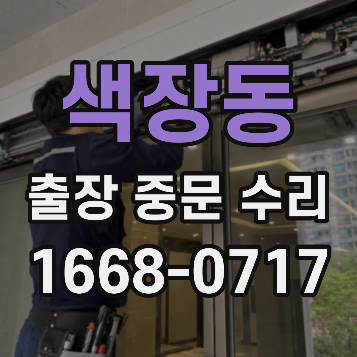 색장동 출장 중문 수리