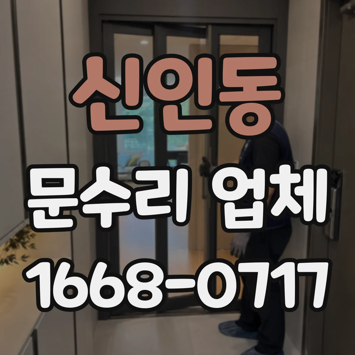 신인동 문수리 업체