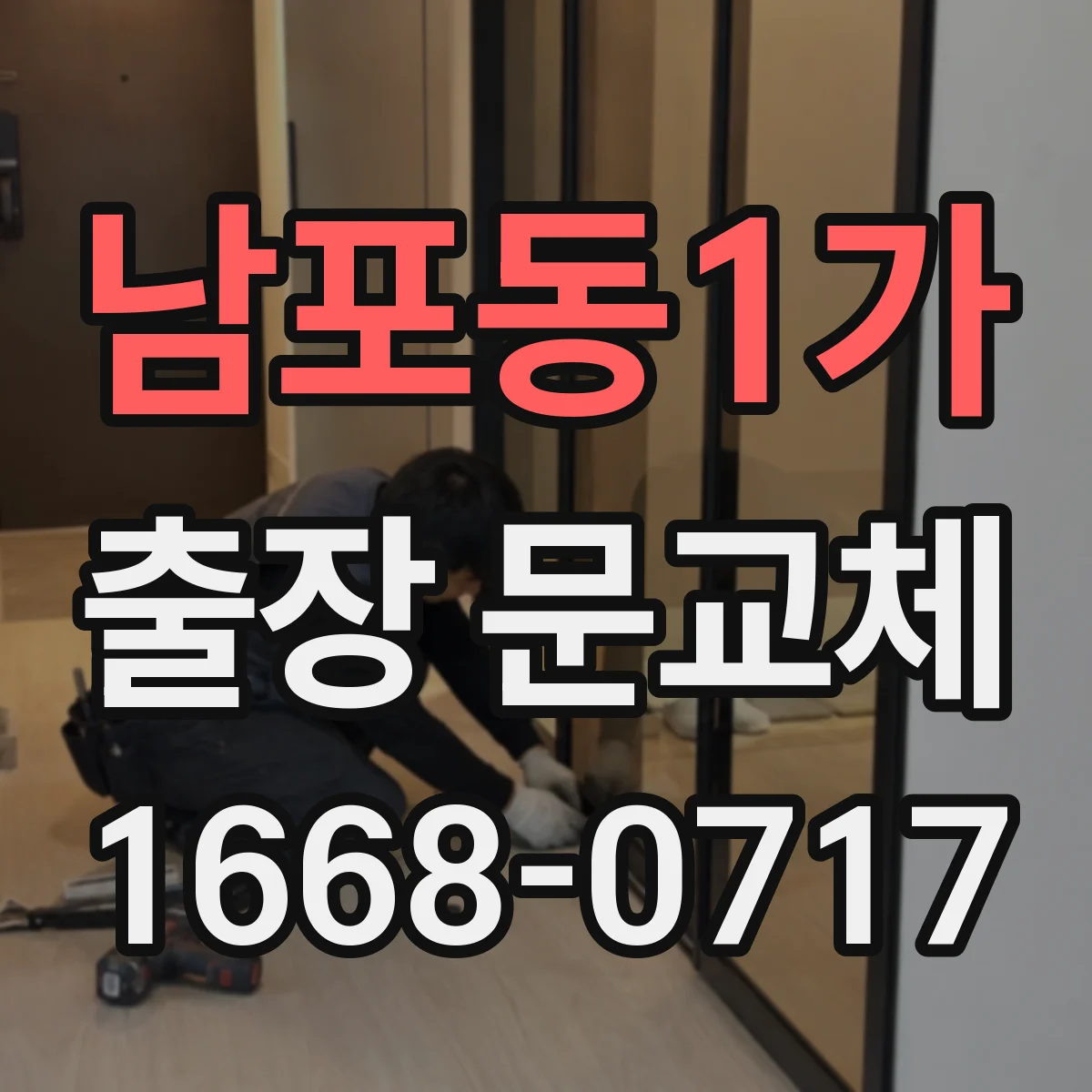 남포동1가 출장 문교체