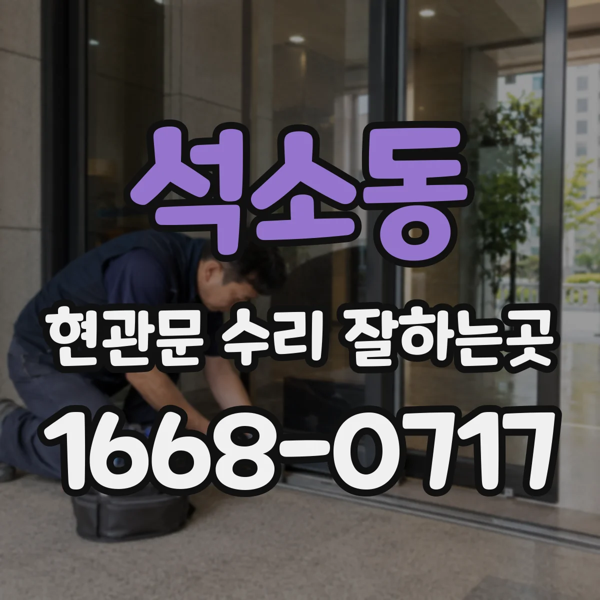 석소동 현관문 수리 잘하는곳