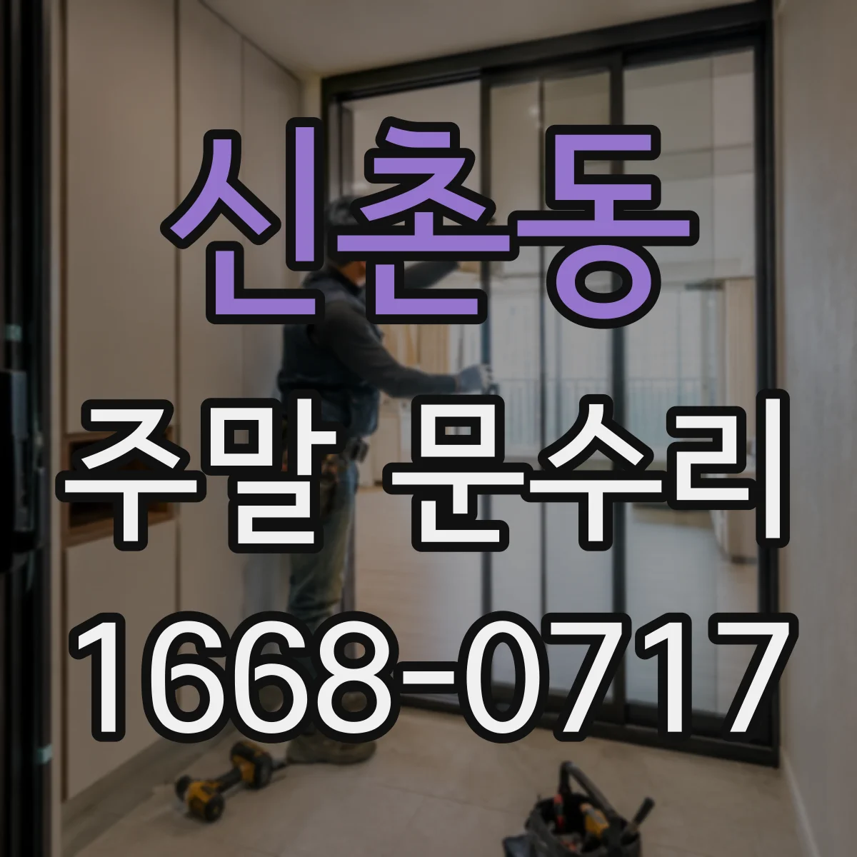 신촌동 주말 문수리