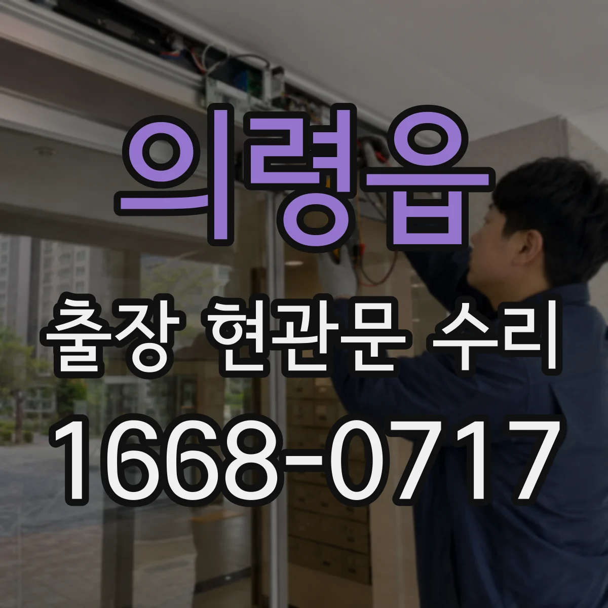 의령읍 출장 현관문 수리 출입 가능 시간 확인 후 작업 계획 공유