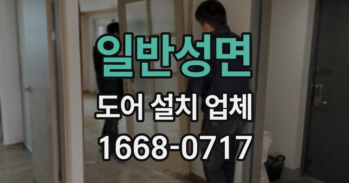 일반성면 도어 설치 업체