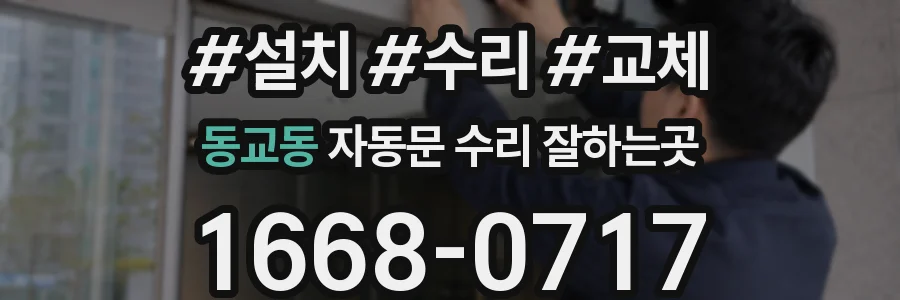 동교동 자동문 수리 잘하는곳