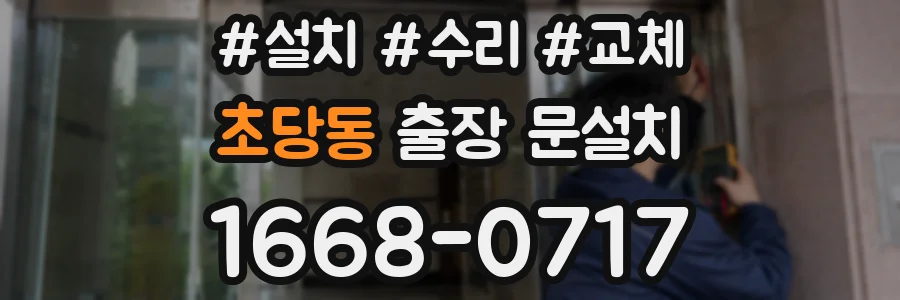 초당동 출장 문설치