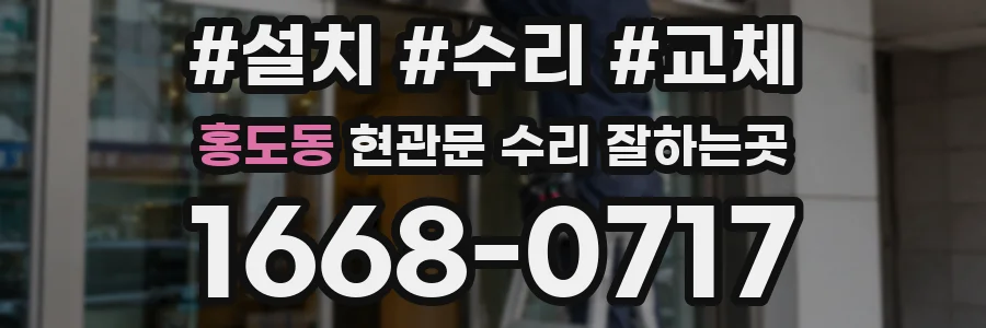 홍도동 현관문 수리 잘하는곳