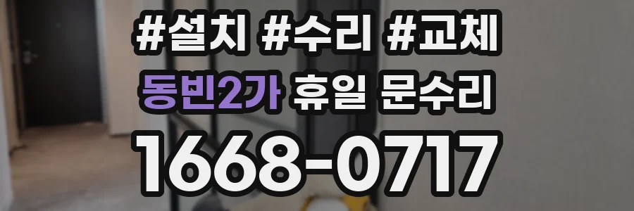 동빈2가 휴일 문수리