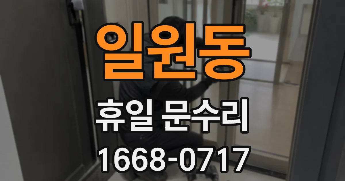 일원동 휴일 문수리