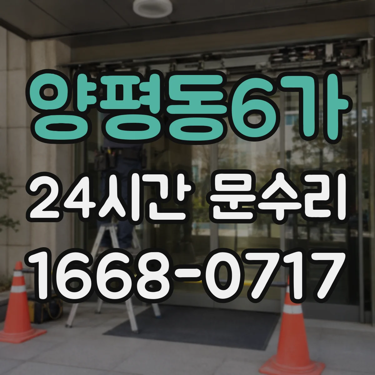 양평동6가 24시간 문수리 현관문이 달그락거리는 이유 정리