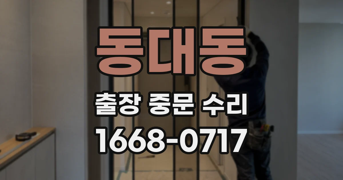 동대동 출장 중문 수리