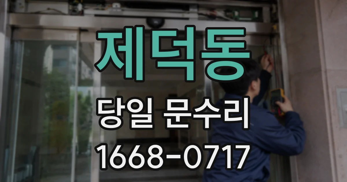 제덕동 당일 문수리