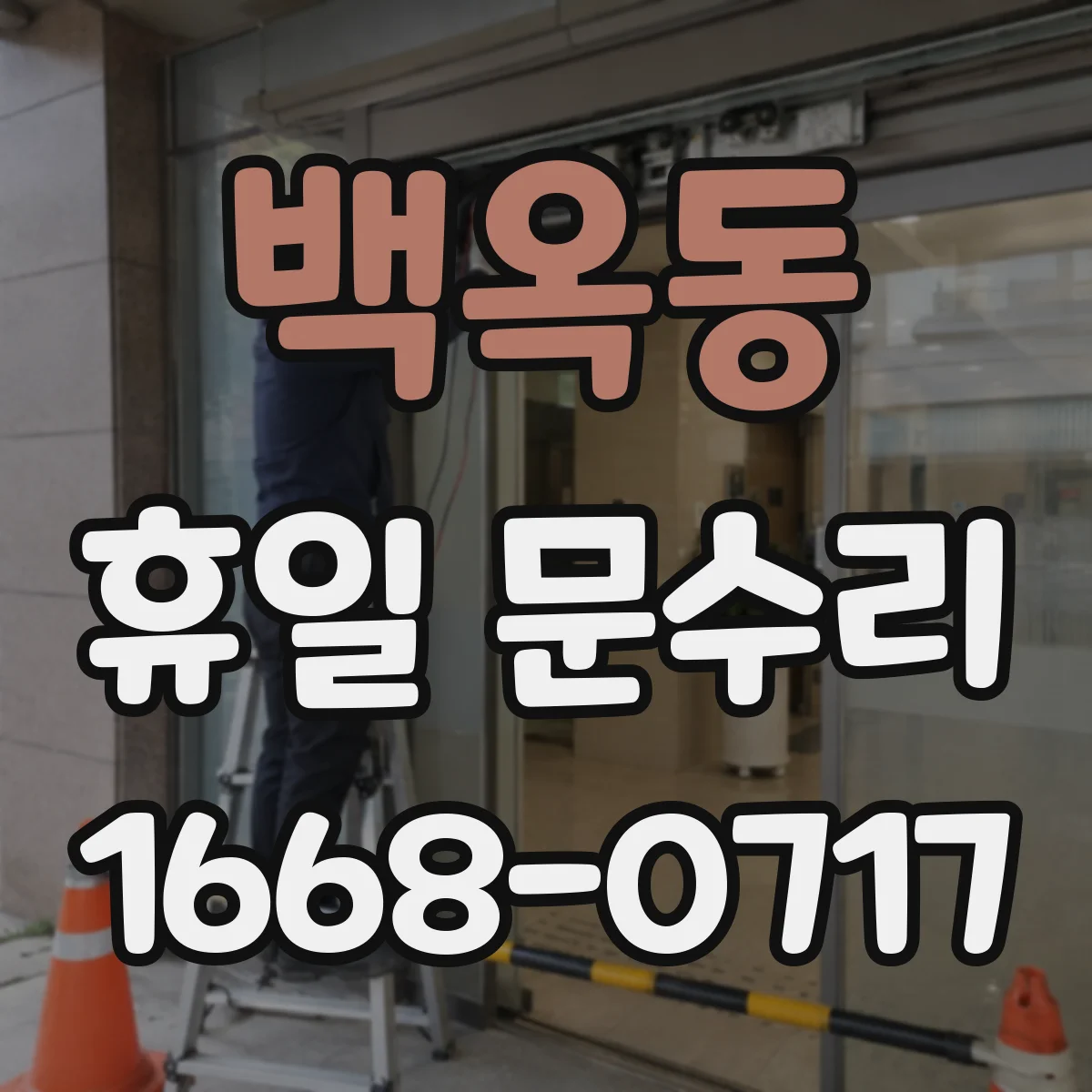 백옥동 휴일 문수리