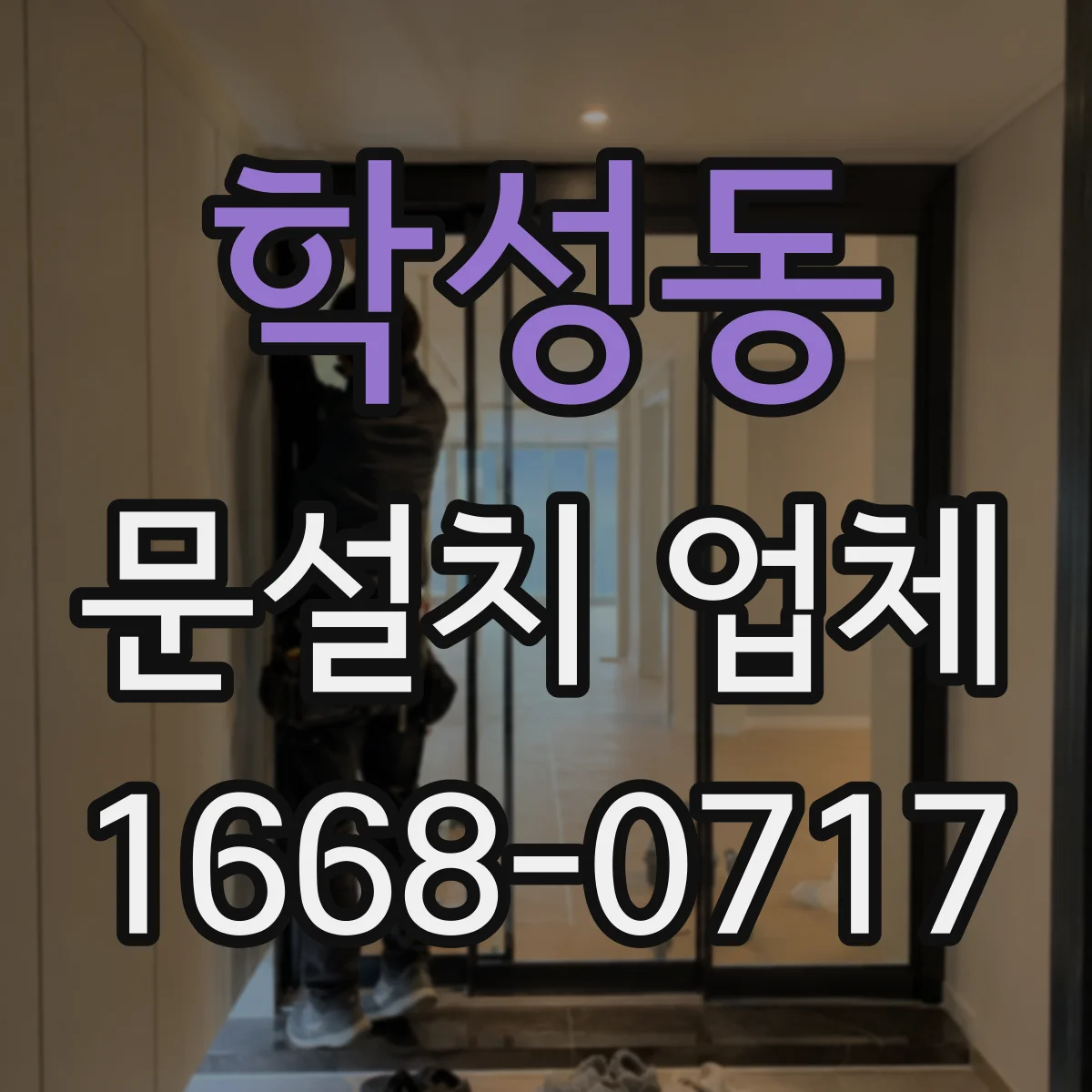 학성동 문설치 업체