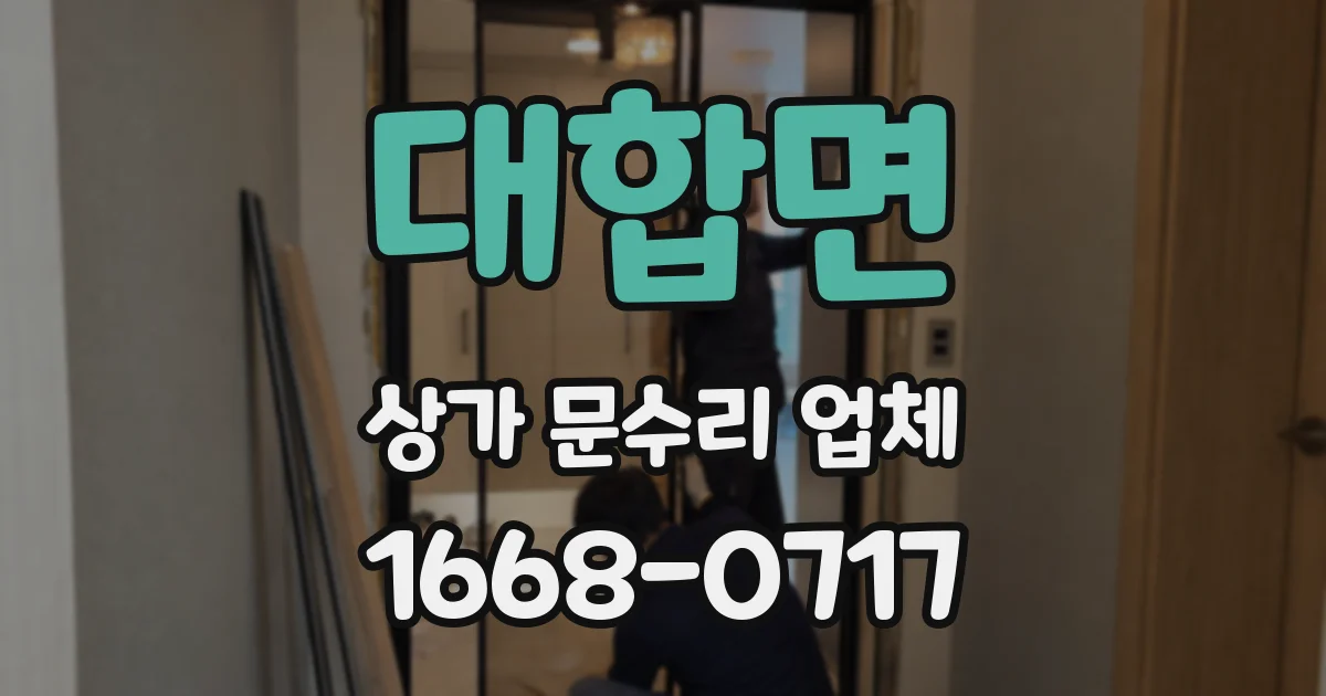 대합면 상가 문수리 업체