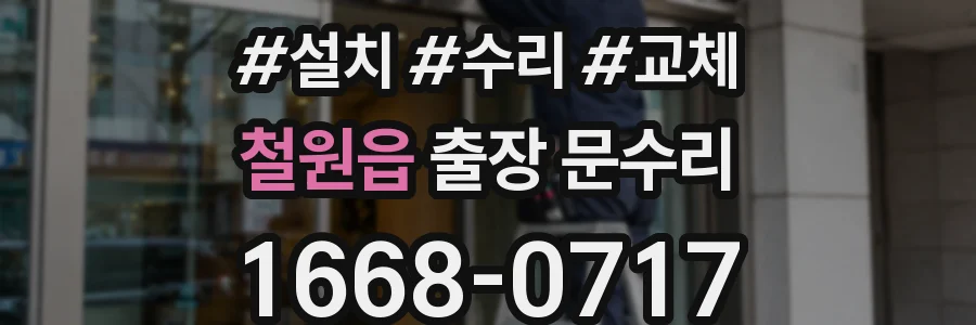 철원읍 출장 문수리