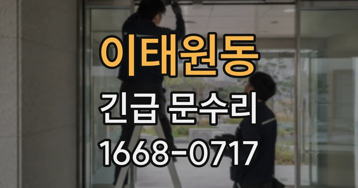 이태원동 긴급 문수리