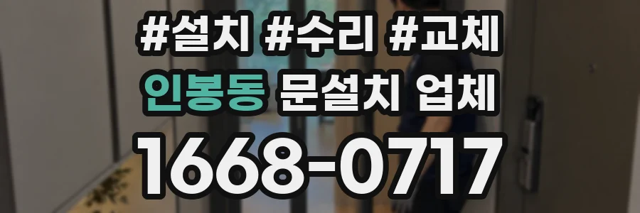 인봉동 문설치 업체