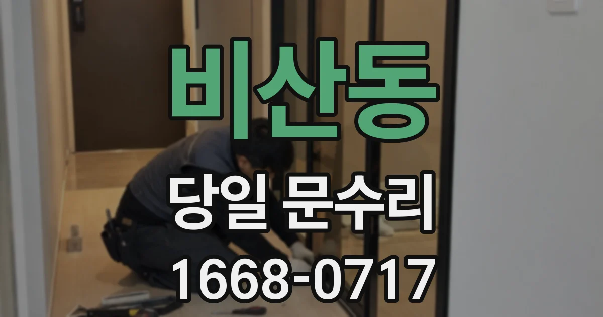 비산동 당일 문수리