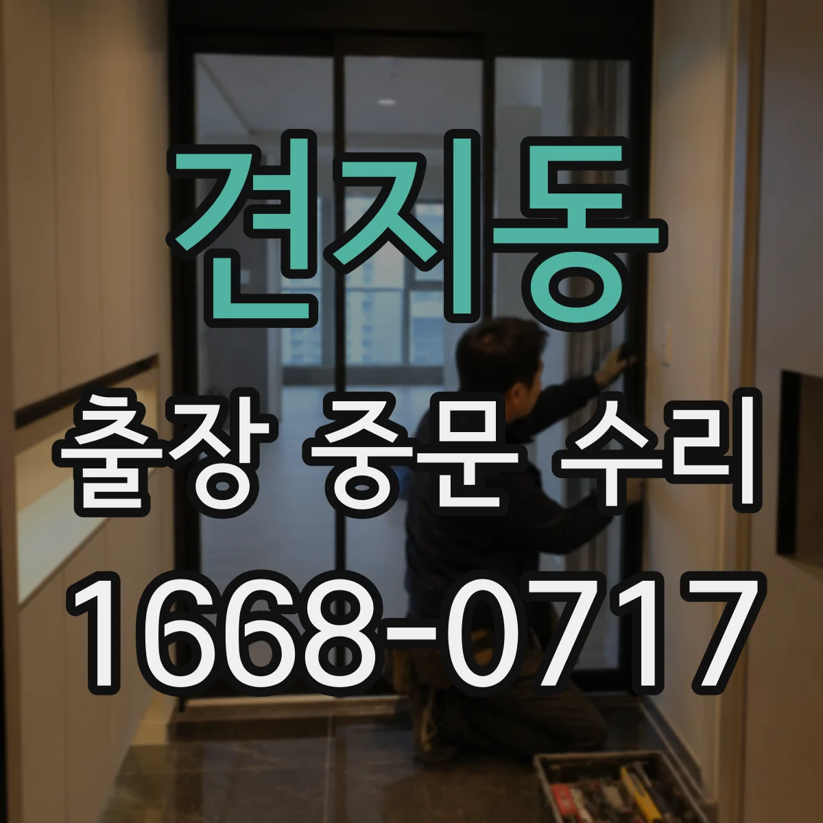 견지동 출장 중문 수리 빠른 복구를 위한 재주문 절차와 준비물
