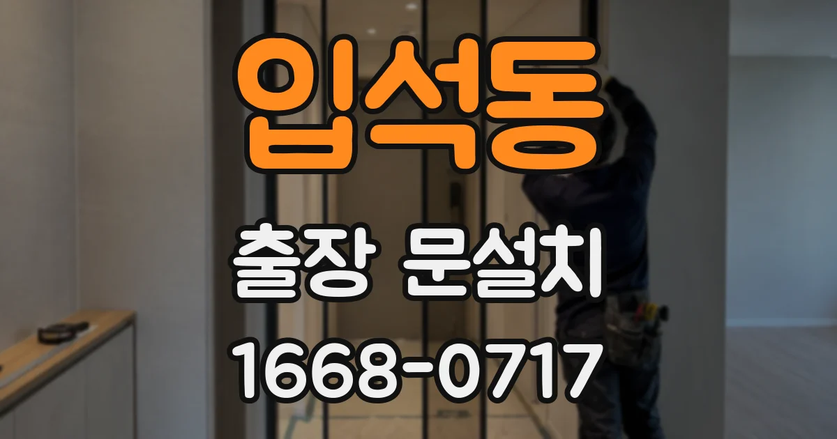 입석동 출장 문설치