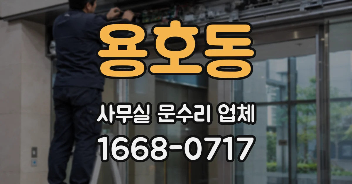용호동 사무실 문수리 업체