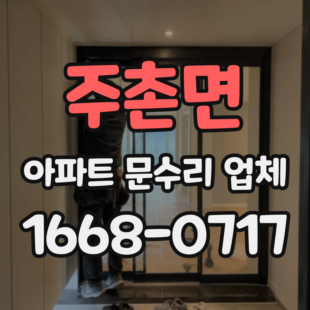 주촌면 아파트 문수리 업체