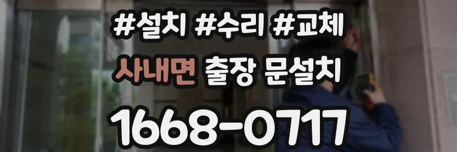 사내면 출장 문설치