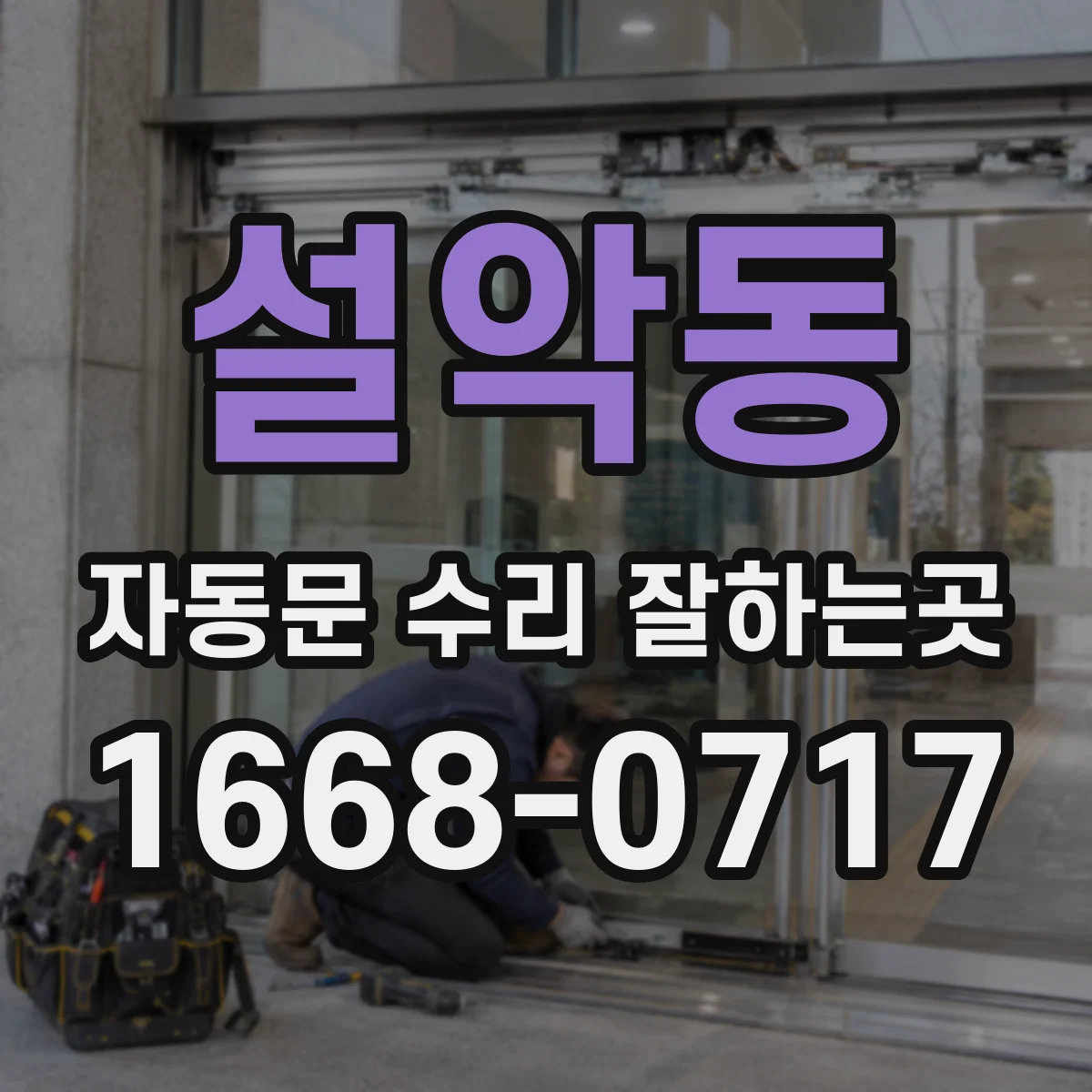 설악동 자동문 수리 잘하는곳