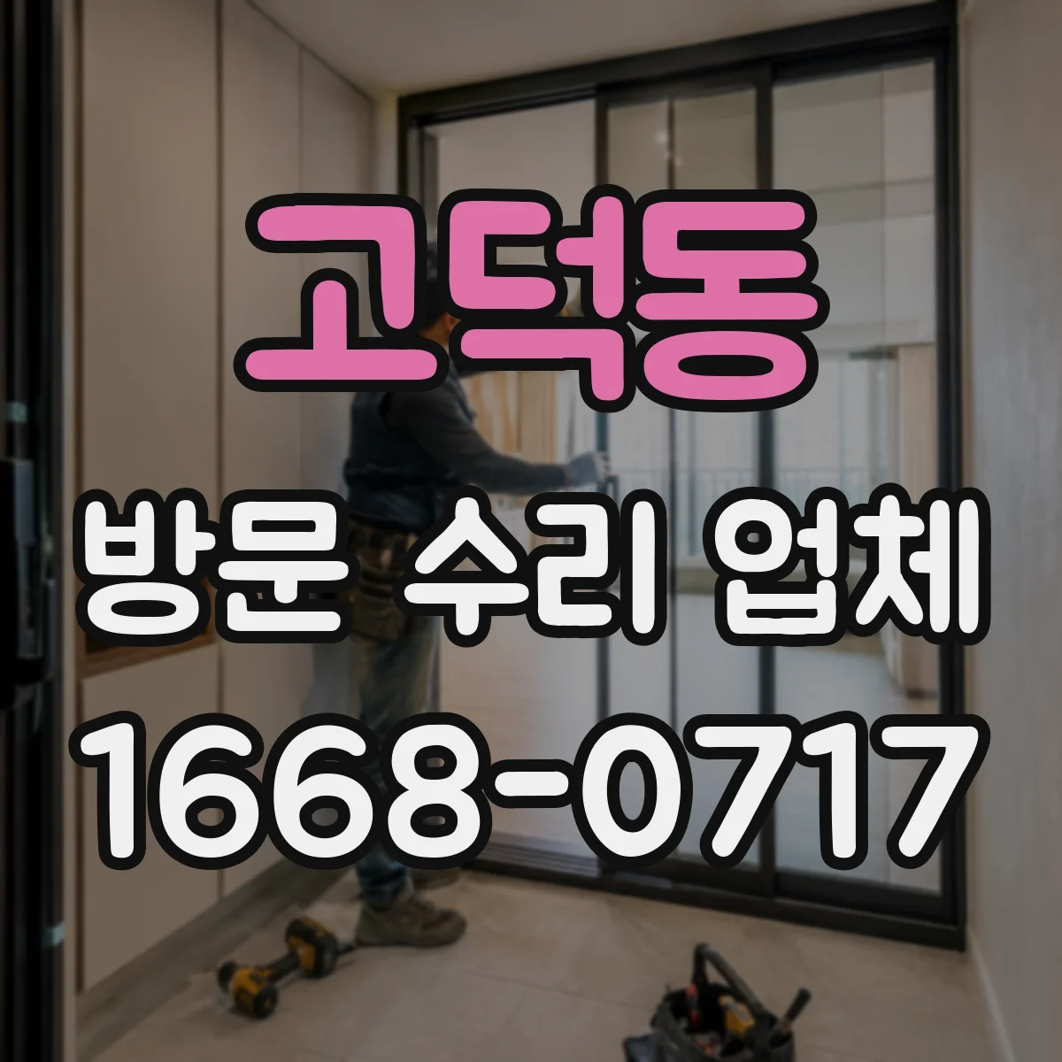 고덕동 방문 수리 업체