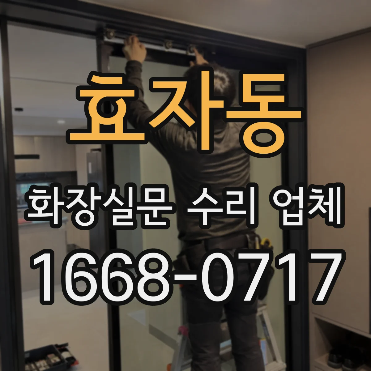 효자동 화장실문 수리 업체