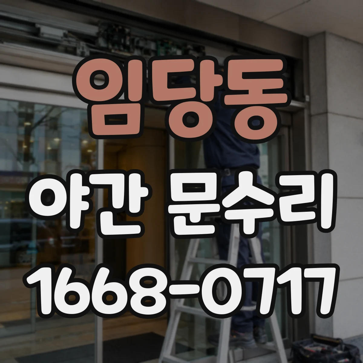 임당동 야간 문수리