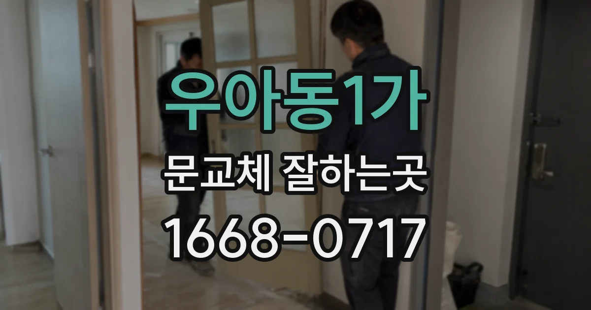 우아동1가 문교체 잘하는곳