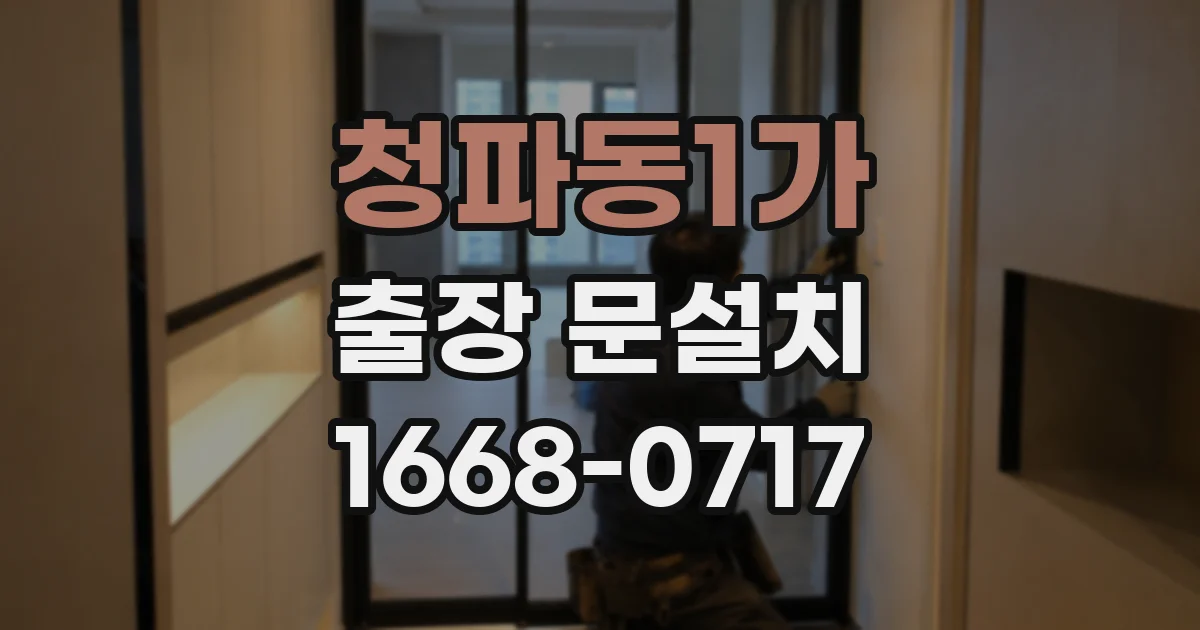 청파동1가 출장 문설치
