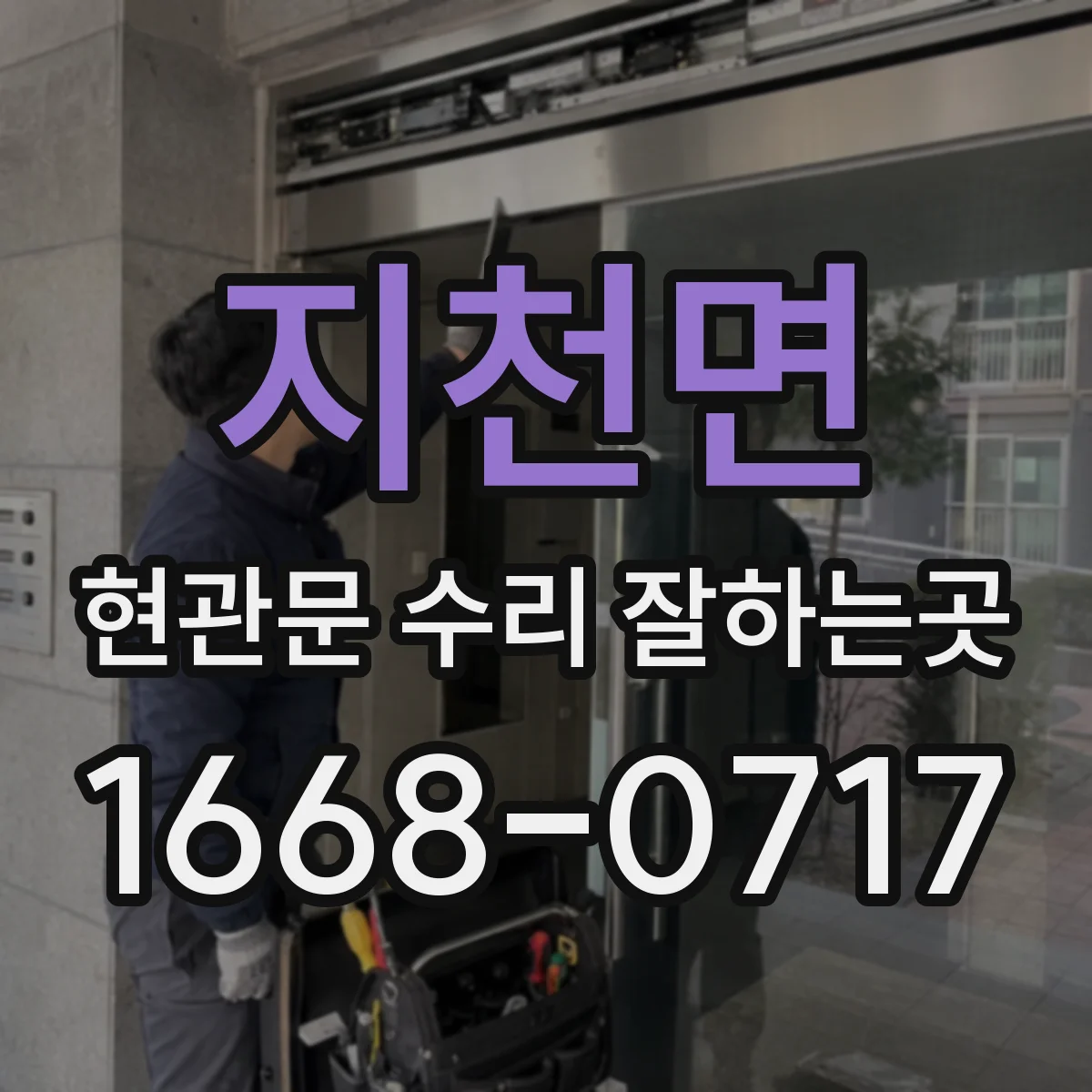 지천면 현관문 수리 잘하는곳