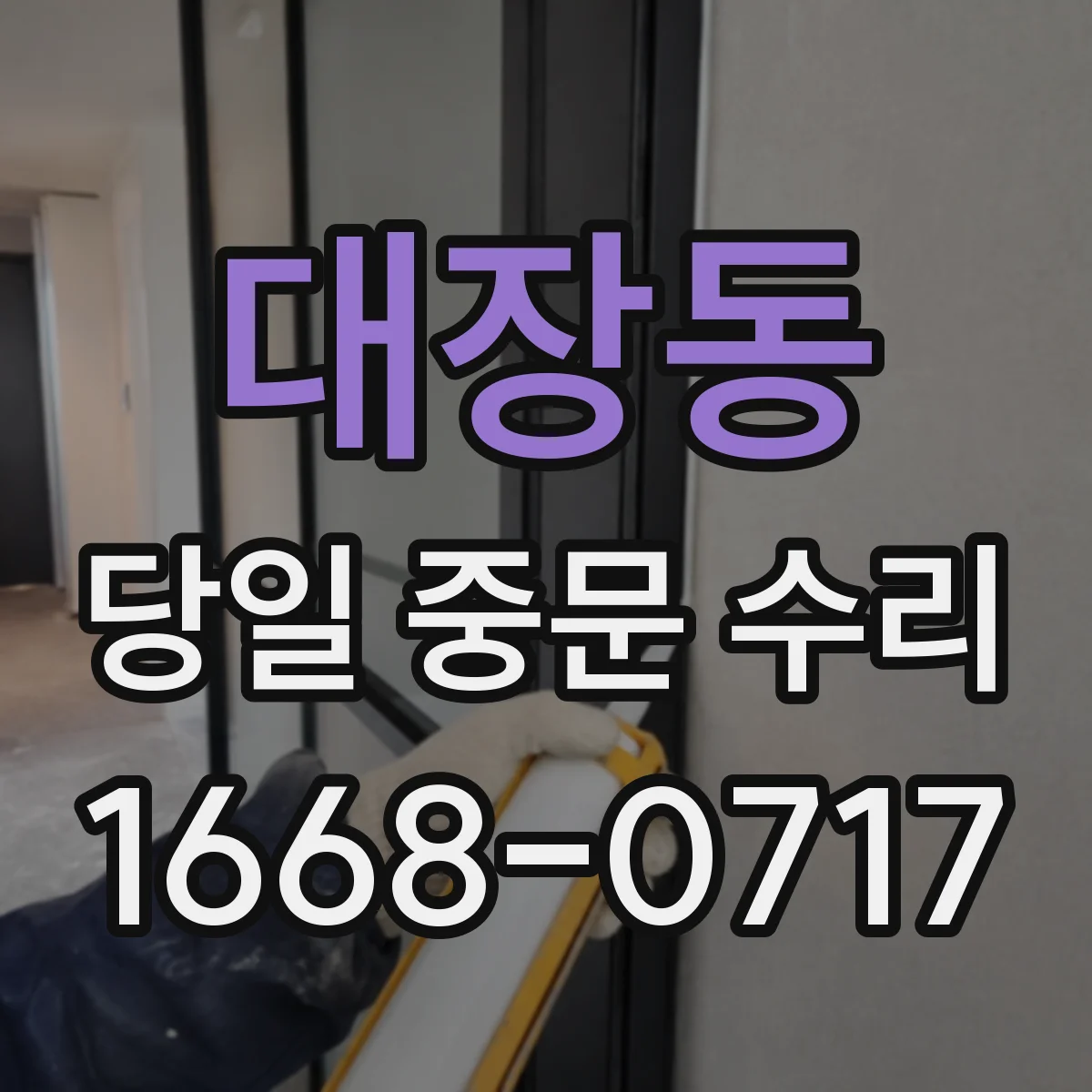 대장동 당일 중문 수리