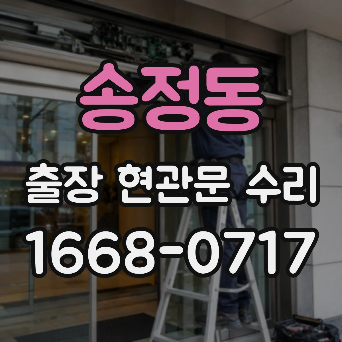 송정동 출장 현관문 수리 아파트 현관키 분실 임시 개방 서비스