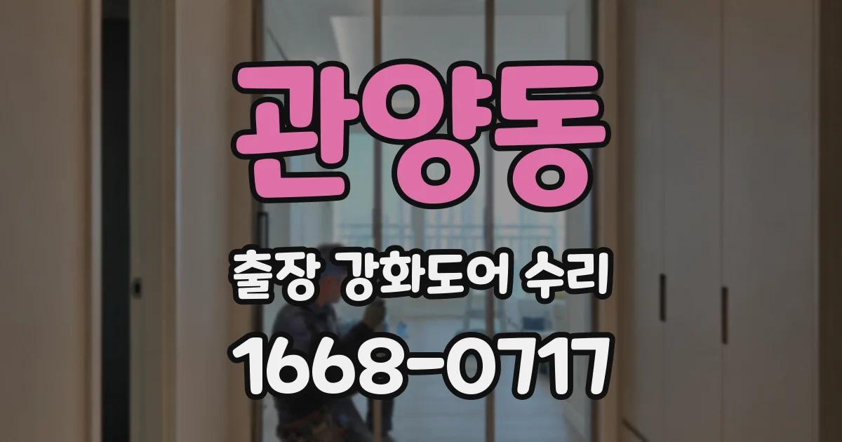 관양동 출장 강화도어 수리