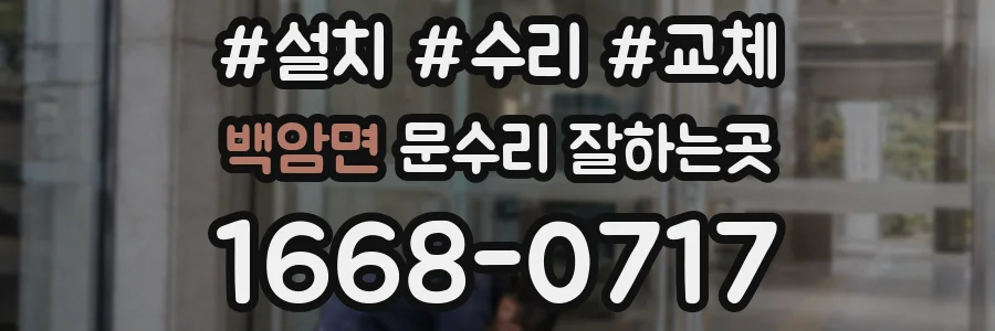 백암면 문수리 잘하는곳