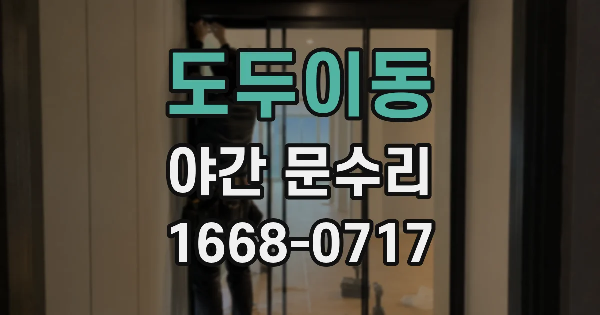 도두이동 야간 문수리