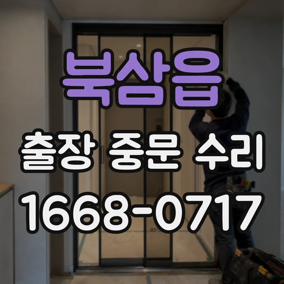 북삼읍 출장 중문 수리