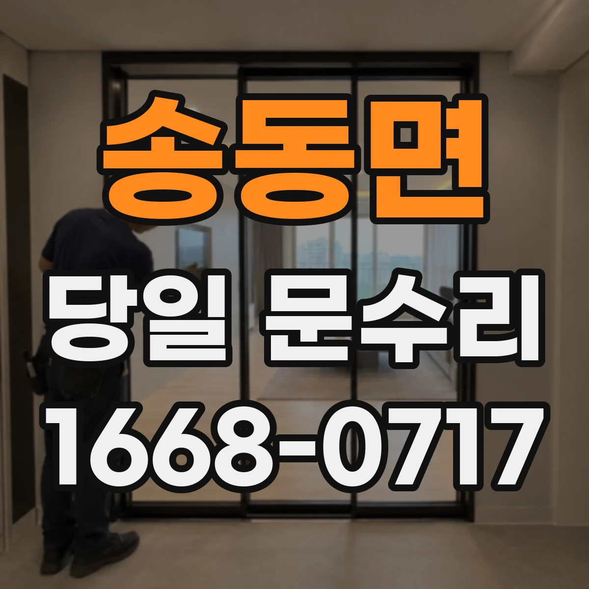 송동면 당일 문수리