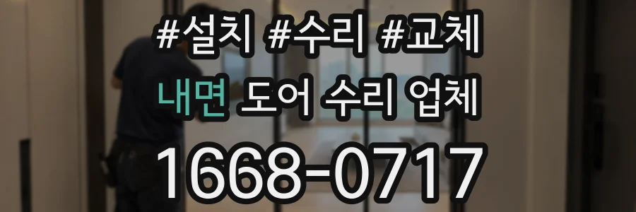 내면 도어 수리 업체
