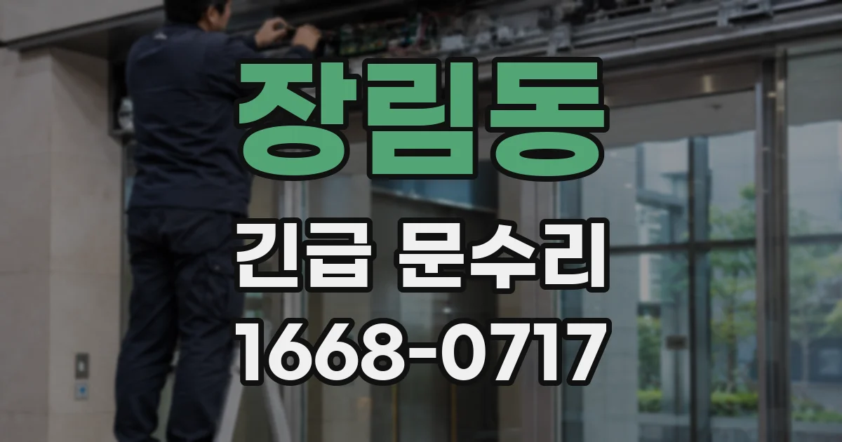 장림동 긴급 문수리
